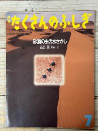 月刊たくさんのふしぎ
砂漠の虫の水さがし