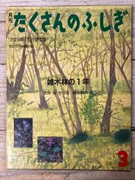 月刊たくさんのふしぎ
雑木林の１年