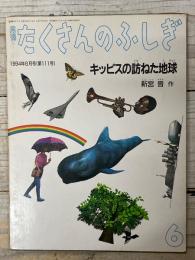 月刊たくさんのふしぎ
キッピスの訪ねた地球