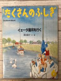 月刊たくさんのふしぎ　イェーダ運河を行く