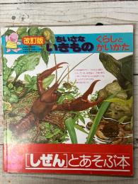 改訂版　ちいさないきもの　くらしとかいかた