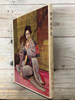 岡村政子伝 　明治石版画界の異彩