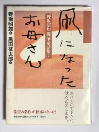 凧になったお母さん 野坂昭如戦争童話集