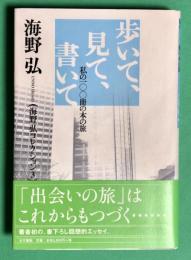 歩いて、見て、書いて: 私の100冊の本の旅　海野弘コレクション　（海野弘 街 周遊地図 リーフあり）