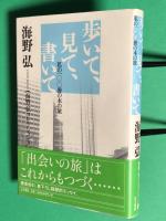 歩いて、見て、書いて: 私の100冊の本の旅　海野弘コレクション　（海野弘 街 周遊地図 リーフあり）