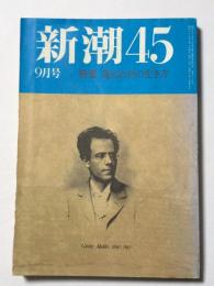 新潮45 昭和62年 9月号　特集；死ぬための生き方
