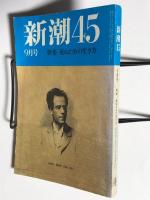 新潮45 昭和62年 9月号　特集；死ぬための生き方