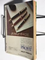 新潮45 昭和62年 9月号　特集；死ぬための生き方