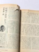 新潮45 昭和62年 9月号　特集；死ぬための生き方
