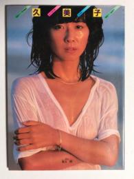 大場久美子　永久保存版 写真集　映画ファン臨増号