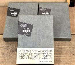 ヘーゲル　美学講義　上・中・下　3冊揃い
