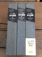 ヘーゲル　美学講義　上・中・下　3冊揃い