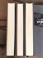 ヘーゲル　美学講義　上・中・下　3冊揃い