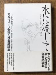 水に流して: カルヴィーノ文学・社会評論集