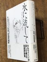 水に流して: カルヴィーノ文学・社会評論集