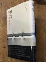 臓器　オルガン　岡井隆歌集　筆者サインあり