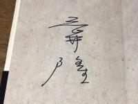 臓器　オルガン　岡井隆歌集　筆者サインあり