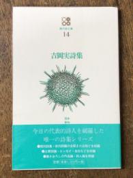 吉岡実　詩集　現代詩文庫 14 液体・静物
