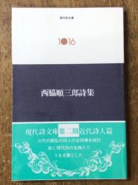 西脇順三郎　詩集　現代詩文庫 1016 第二期近代詩人編