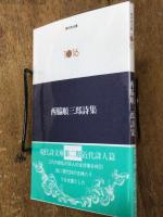 西脇順三郎　詩集　現代詩文庫 1016 第二期近代詩人編