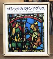 ゴシックのステンドグラス