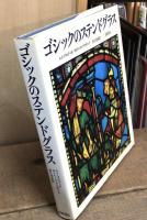 ゴシックのステンドグラス