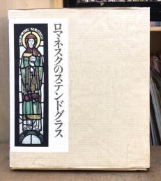 ロマネスクのステンドグラス