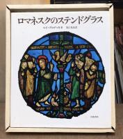ロマネスクのステンドグラス