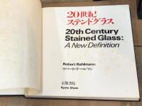 20世紀ステンドグラス その新しい定義