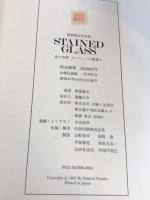 STAINED GLASS　光と色彩　ヨーロッパの聖堂で　渡部雄吉写真集