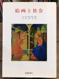 絵画と社会　美術名著選書 5