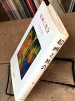 絵画と社会　美術名著選書 5