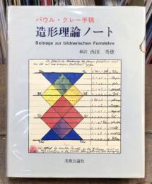 造形理論ノート　 パウル・クレー手稿