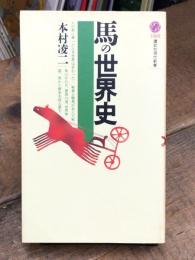 馬の世界史 (講談社現代新書 1562)