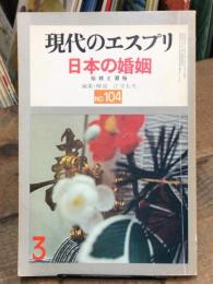 日本の婚姻 伝統と習俗　現代のエスプリ 104