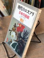 日本の婚姻 伝統と習俗　現代のエスプリ 104