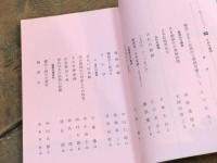 日本の婚姻 伝統と習俗　現代のエスプリ 104