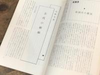 日本の婚姻 伝統と習俗　現代のエスプリ 104