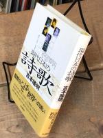 現代日本の詩歌