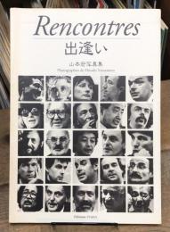 recontres 出逢い 山本宏写真集