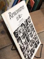 recontres 出逢い 山本宏写真集