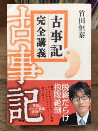 古事記完全講義