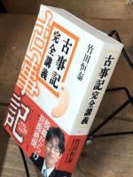 古事記完全講義