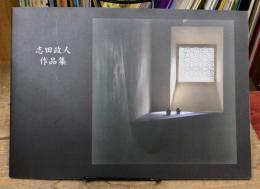 志田政人 作品集