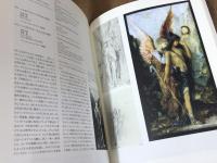 Gustave Moreau ギュスターヴ・モロー展　1995 於：西洋美術館