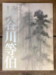 長谷川等伯  没後400年