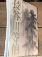 長谷川等伯  没後400年