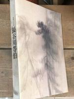 長谷川等伯  没後400年