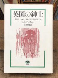 英国の紳士　THE ENGLISH GENTLEMAN