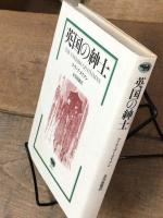 英国の紳士　THE ENGLISH GENTLEMAN